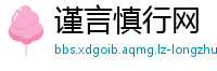 谨言慎行网